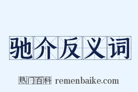 驰介反义词是什么意思的图片